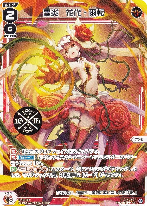 Rakuten - ウィクロス SP38-008 轟炎　花代・爾転 (SP) 10周年 アニバーサリー 10th Anniversary Book