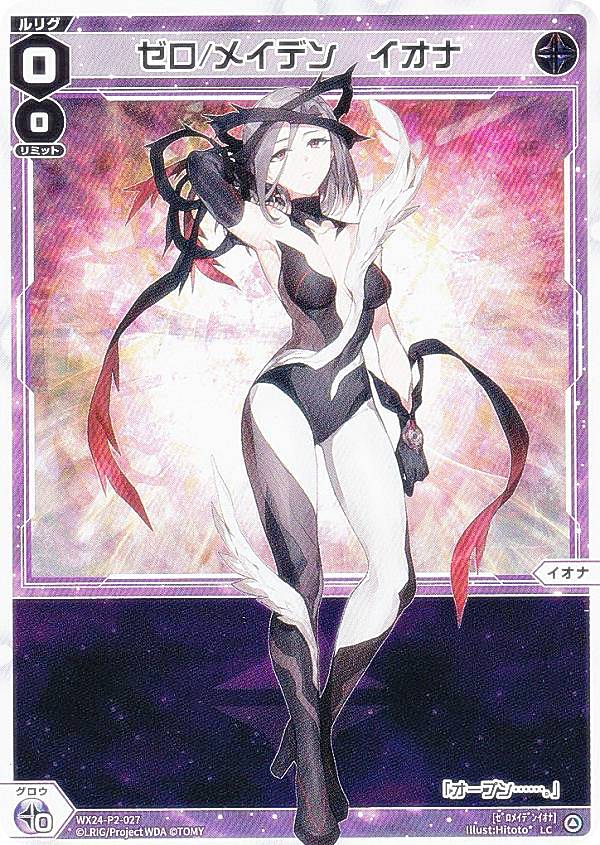 ウィクロス WX24-P2-027 ゼロ/メイデン　イオナ (LC ルリグコモン) ブースターパック loth SELECTOR