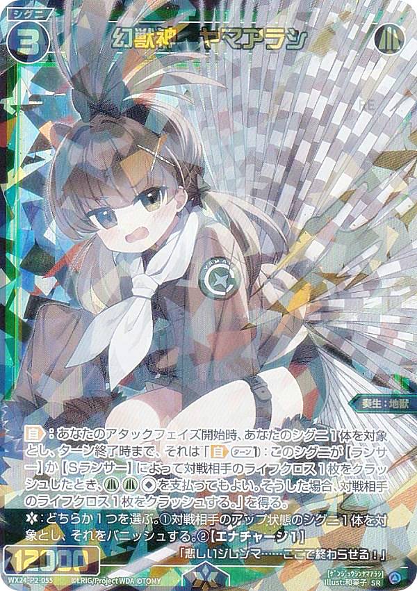 ウィクロス WX24-P2-055 幻獣神　ヤマアラシ (SR スーパーレア) ブースターパック loth SELECTOR