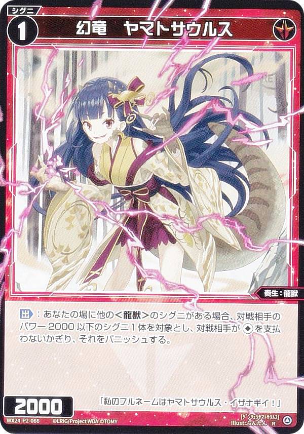 ウィクロス WX24-P2-066 幻竜　ヤマトサウルス (R レア) ブースターパック loth SELECTOR