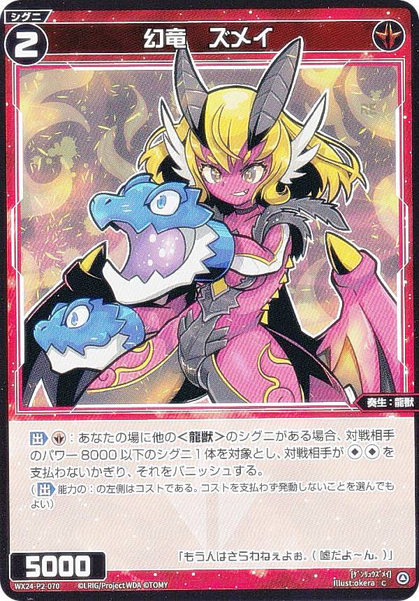 ウィクロス WX24-P2-070 幻竜　ズメイ (C コモン) ブースターパック loth SELECTOR
