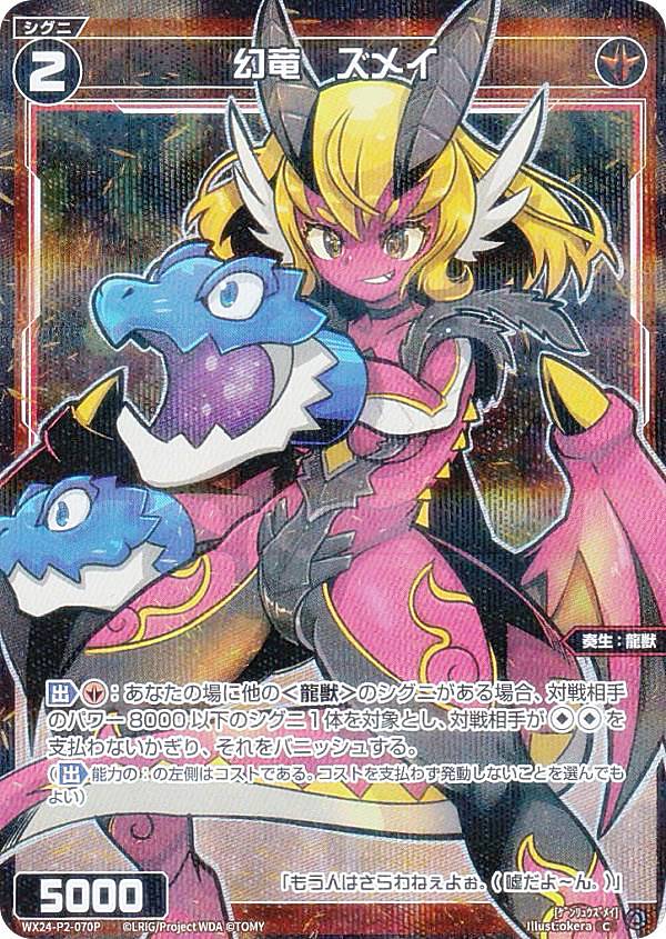 【パラレル】ウィクロス WX24-P2-070P 幻竜　ズメイ (C コモン) ブースターパック loth SELECTOR