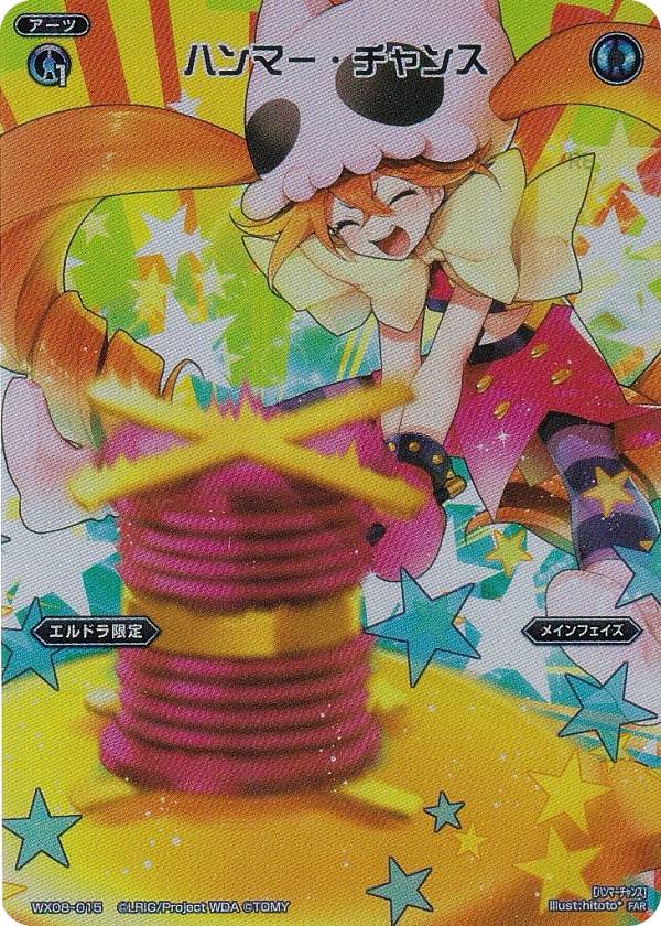 ウィクロス WX24-P3/WX08-015 ハンマー・チャンス (FAR フルアートレア) ブースターパック REVERSAL SELECTOR