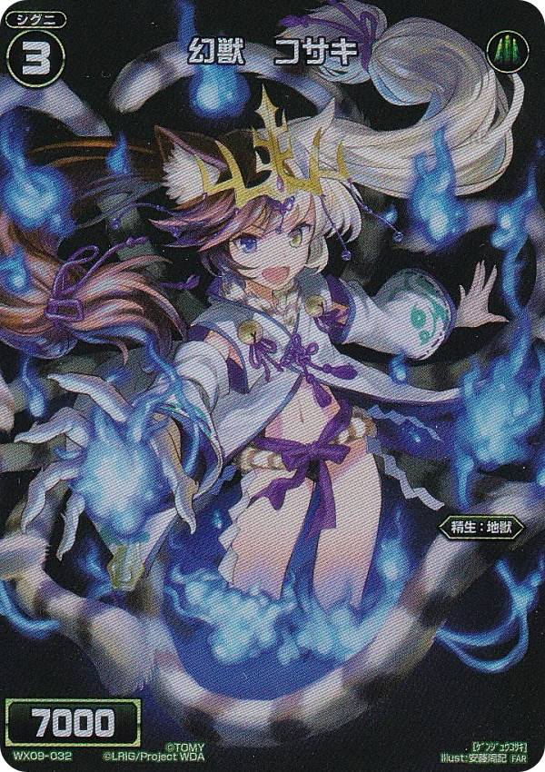 ウィクロス WX24-P3/WX09-032 幻獣　コサキ (FAR フルアートレア) ブースターパック REVERSAL SELECTOR