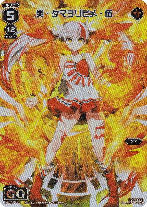 ウィクロス WX24-P3/WX10-001 炎・タマヨリヒメ・伍 (FAR フルアートレア) ブースターパック REVERSAL SELECTOR