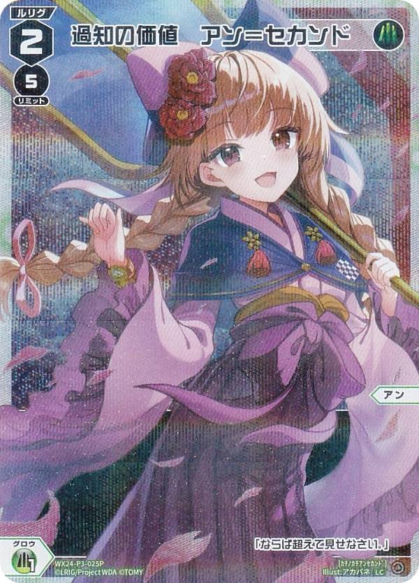 【パラレル】ウィクロス WX24-P3-025P 過知の価値　アン＝セカンド (LC ルリグコモン) ブースターパック REVERSAL SELECTOR