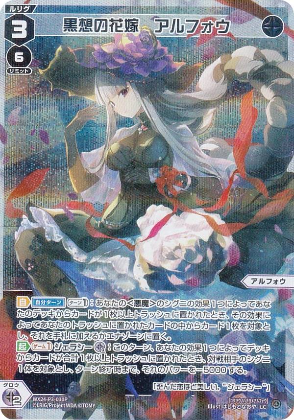 【パラレル】ウィクロス WX24-P3-030P 黒想の花嫁　アルフォウ (LC ルリグコモン) ブースターパック REVERSAL SELECTOR