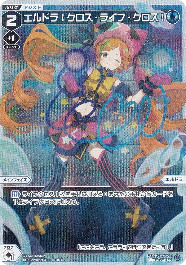 【パラレル】ウィクロス WX24-P3-044P エルドラ！クロス・ライフ・クロス！ (LC ルリグコモン) ブースターパック REVERSAL SELECTOR