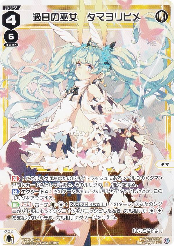 ウィクロス WX24-P4-011 過日の巫女　タマヨリヒメ (LC ルリグコモン) ブースターパック FORTH SELECTOR