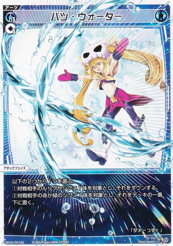 ウィクロス WX24-P4-031 バツ・ウォーター (LC ルリグコモン) ブースターパック FORTH SELECTOR