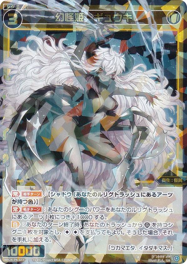 ウィクロス WX24-P4-044 幻怪姫　ギュウキ (SR スーパーレア) ブースターパック FORTH SELECTOR