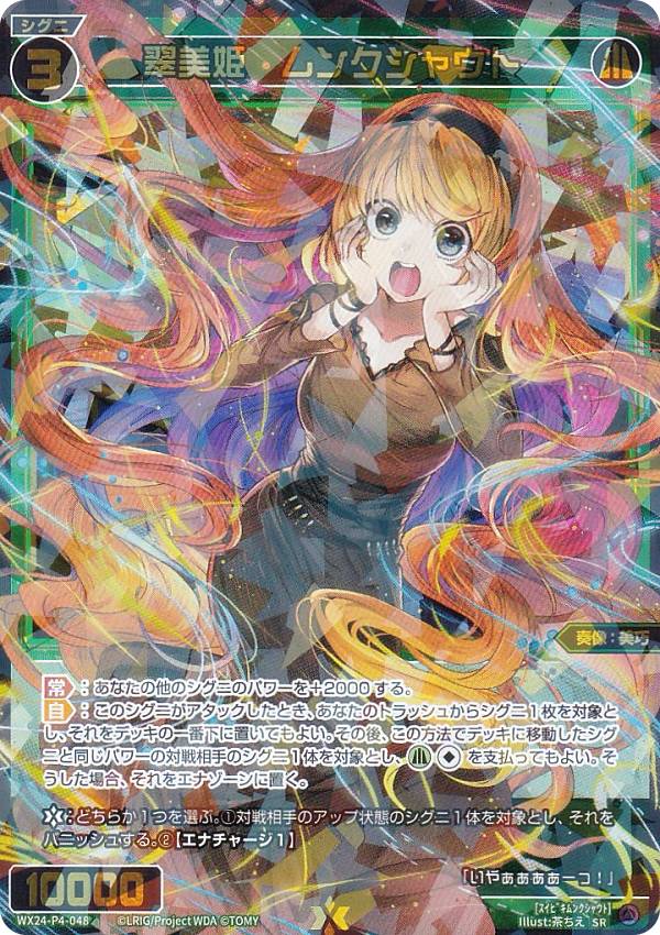 ウィクロス WX24-P4-048 翠美姫 ムンクシャウト (SR スーパーレア)…