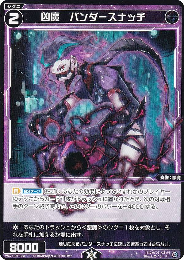 ウィクロス WX24-P4-088 凶魔　バンダースナッチ (R レア) ブースターパック FORTH SELECTOR