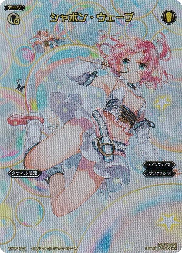 ウィクロス WX24-P4/SP17-001 シャボン・ウェーブ (FAR フルアートレア) ブースターパック FORTH SELECTOR
