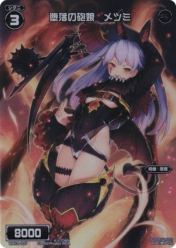 ウィクロス WX24-P4/WX12-037 堕落の砲娘　メツミ (FAR フルアートレア) ブースターパック FORTH SELECTOR