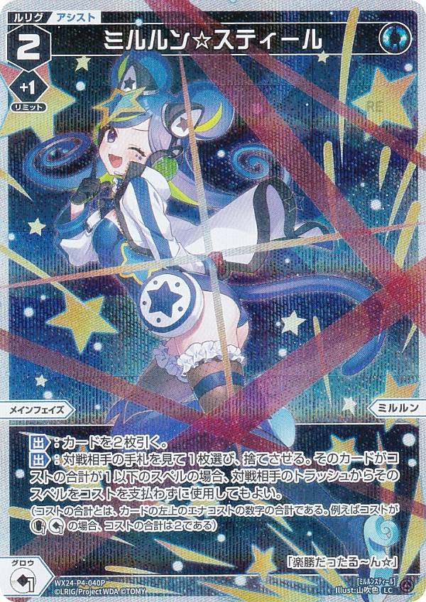 【パラレル】ウィクロス WX24-P4-040P ミルルン☆スティール (LC ルリグコモン) ブースターパック FORTH SELECTOR