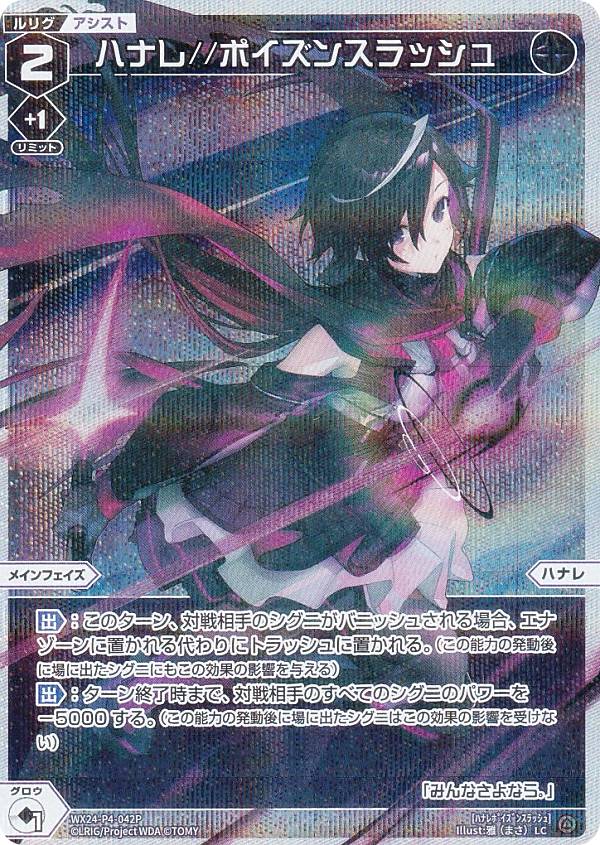 【パラレル】ウィクロス WX24-P4-042P ハナレ//ポイズンスラッシュ (LC ルリグコモン) ブースターパック FORTH SELECTOR