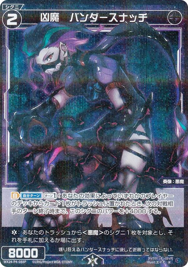 【パラレル】ウィクロス WX24-P4-088P 凶魔　バンダースナッチ (R レア) ブースターパック FORTH SELECTOR