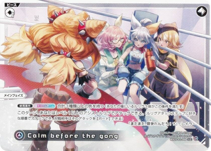 REALiZEۥӡȥ쥫2Ź㤨֥ WX25-P1-048 Calm before the gong (LC ꥰ ֡ѥå PRIMAL SELECTORפβǤʤ30ߤˤʤޤ