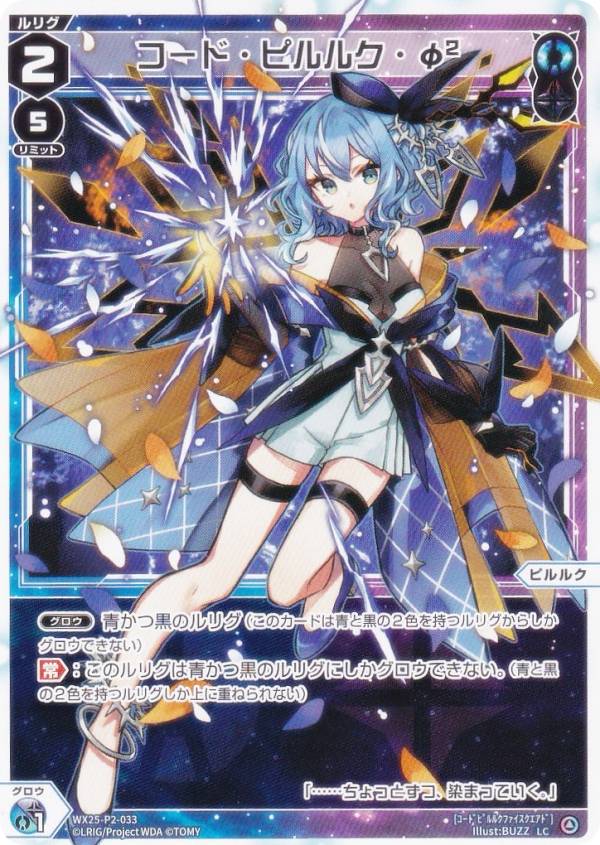 ウィクロス WX25-P2-033 コード・ピルルク・φ2 (LC ルリグコモン) ブースターパック RESONANCE SELECTOR