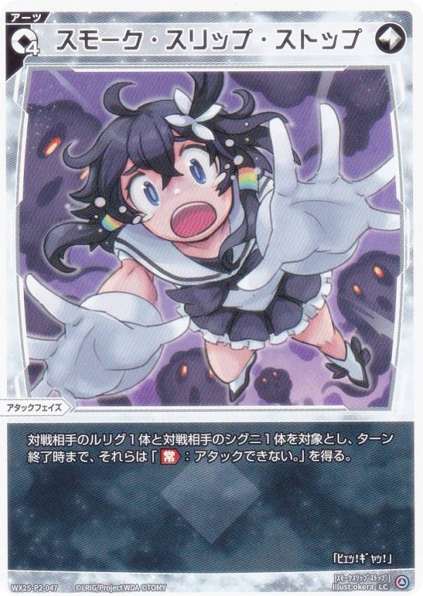 ウィクロス WX25-P2-047 スモーク・スリップ・ストップ (LC ルリグコモン) ブースターパック RESONANCE SELECTOR