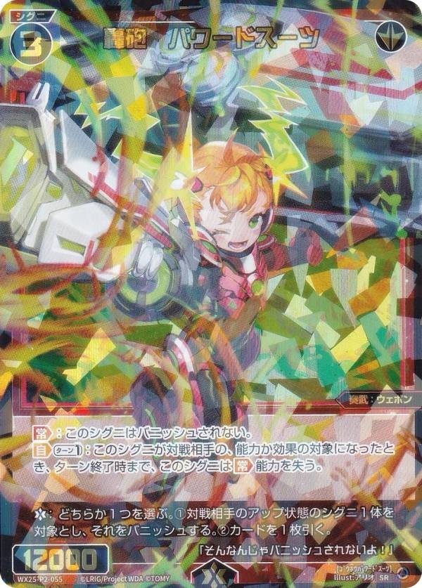 Rakuten - ウィクロス WX25-P2-055 轟砲　パワードスーツ (SR スーパーレア) ブースターパック RESONANCE SELECTOR