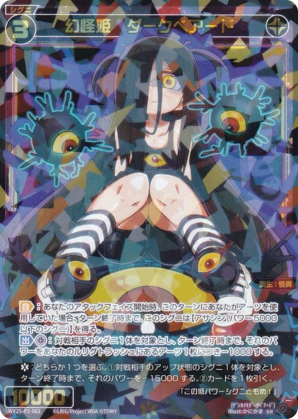 ウィクロス WX25-P2-062 幻怪姫　ダークベアード (SR スーパーレア) ブースターパック RESONANCE SELECTOR