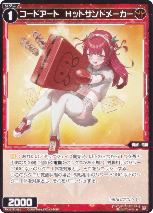 ウィクロス WX25-P2-072 コードアート Hットサンドメーカー (R レア) ブースターパック RESONANCE SELECTOR