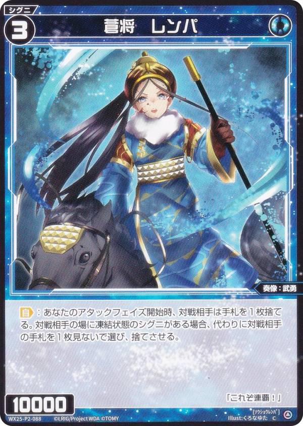 ウィクロス WX25-P2-088 蒼将　レンパ (C コモン) ブースターパック RESONANCE SELECTOR