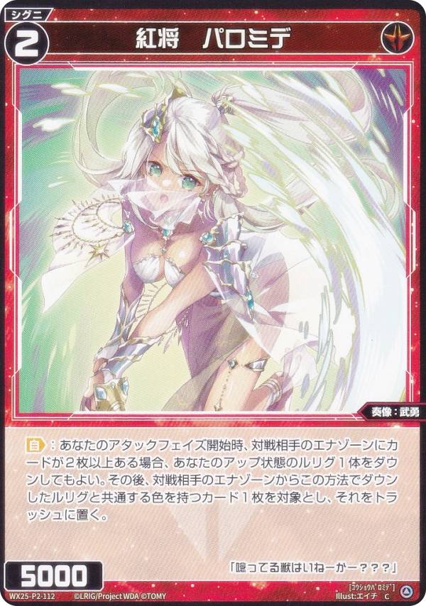 ウィクロス WX25-P2-112 紅将　パロミデ (C コモン) ブースターパック RESONANCE SELECTOR