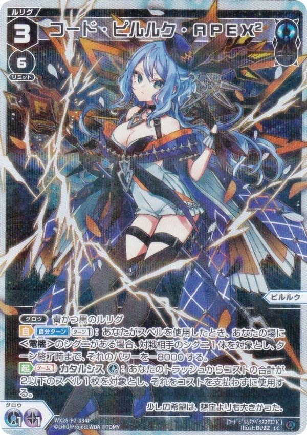 【パラレル】ウィクロス WX25-P2-034P コード・ピルルク・APEX2 (LC ルリグコモン) ブースターパック RESONANCE SELECTOR