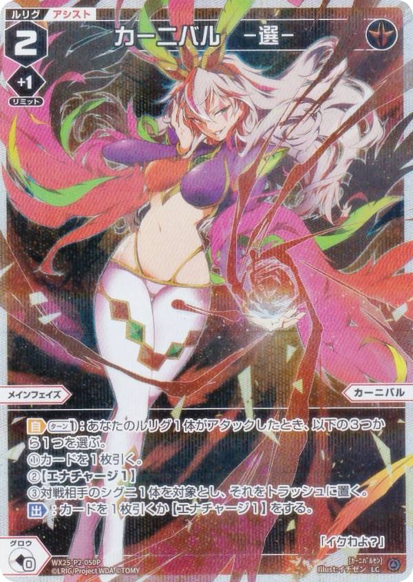 【パラレル】ウィクロス WX25-P2-050P カーニバル　ー選ー (LC ルリグコモン) ブースターパック RESONANCE SELECTOR
