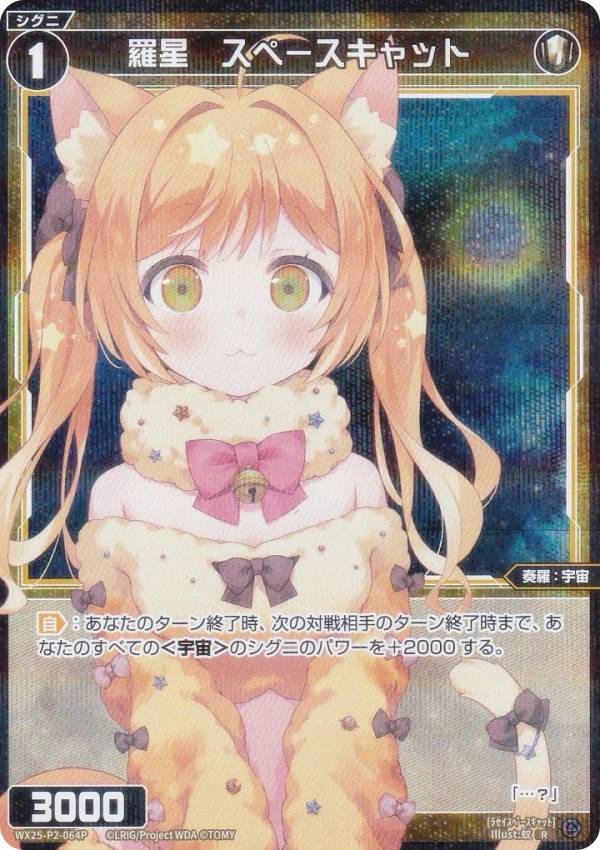 【パラレル】ウィクロス WX25-P2-064P 羅星　スペースキャット (R レア) ブースターパック RESONANCE SELECTOR