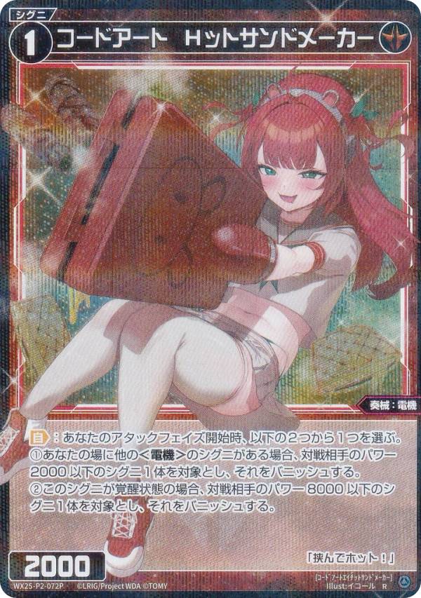 【パラレル】ウィクロス WX25-P2-072P コードアート Hットサンドメーカー (R レア) ブースターパック RESONANCE SELECTOR