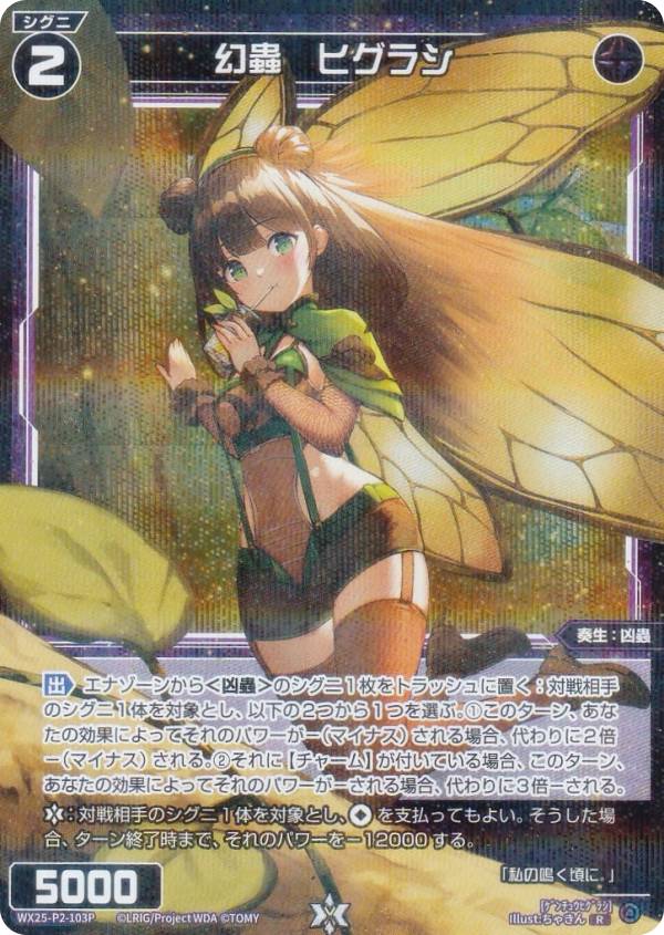 【パラレル】ウィクロス WX25-P2-103P 幻蟲　ヒグラシ (R レア) ブースターパック RESONANCE SELECTOR