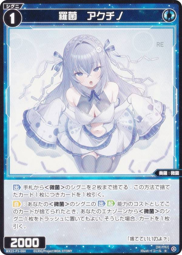 Rakuten - ウィクロス WX25-P3-084 羅菌　アクチノ (R レア) ブースターパック LUMINOUS SELECTOR