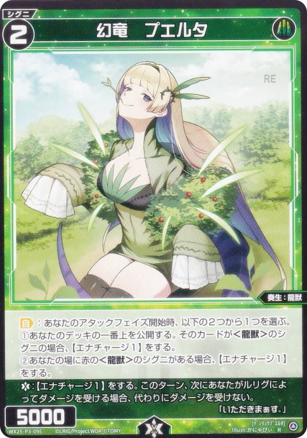 ウィクロス WX25-P3-095 幻竜　プエルタ (R レア) ブースターパック LUMINOUS SELECTOR