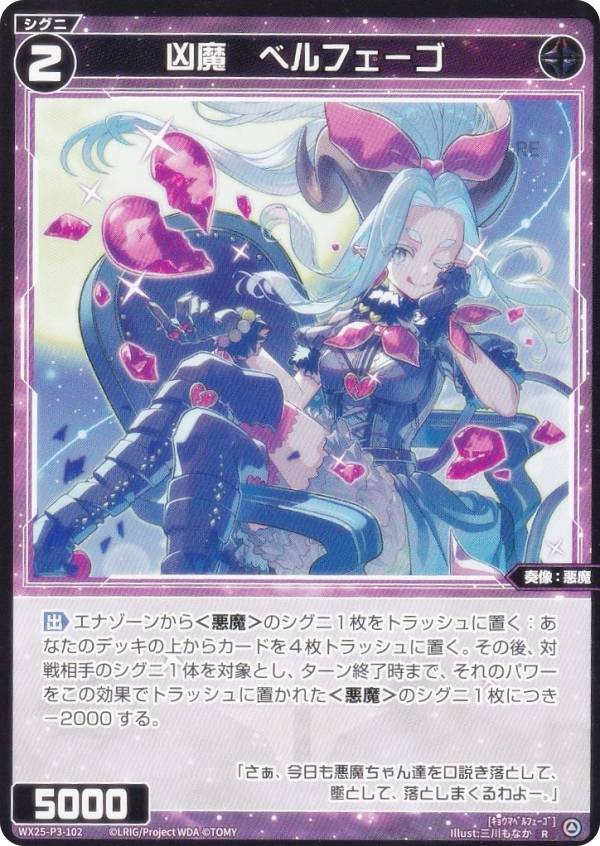 ウィクロス WX25-P3-102 凶魔　ベルフェーゴ (R レア) ブースターパック LUMINOUS SELECTOR