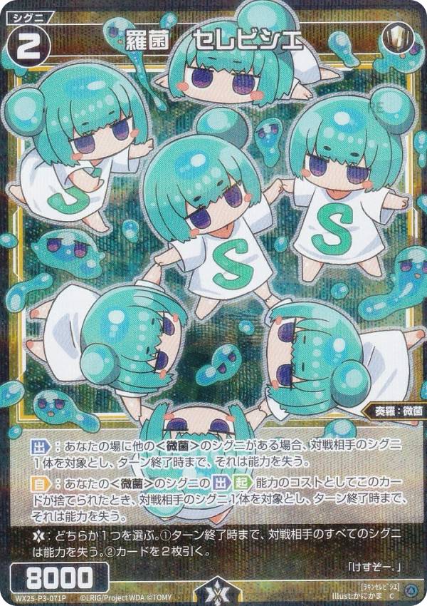【パラレル】ウィクロス WX25-P3-071P 羅菌 セレビシエ (C コモン) ブースターパック LUMINOUS SELECTOR
