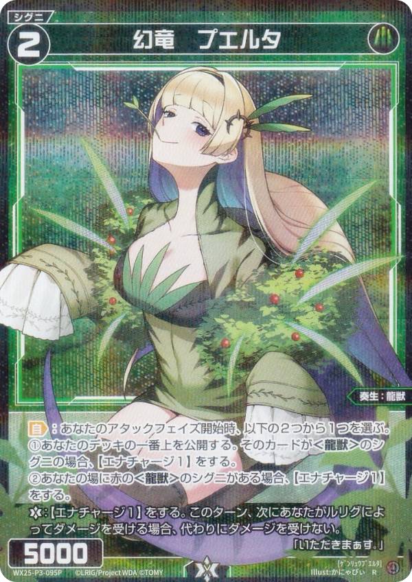 【パラレル】ウィクロス WX25-P3-095P 幻竜　プエルタ (R レア) ブースターパック LUMINOUS SELECTOR