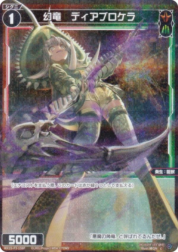 【パラレル】ウィクロス WX25-P3-108P 幻竜　ディアブロケラ (C コモン) ブースターパック LUMINOUS SELECTOR