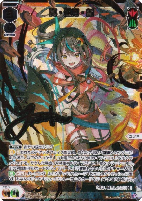 【金箔サイン版/パラレル】ウィクロス WX25-P3-036S 真・遊月・参 (SLR) ブースターパック LUMINOUS SELECTOR