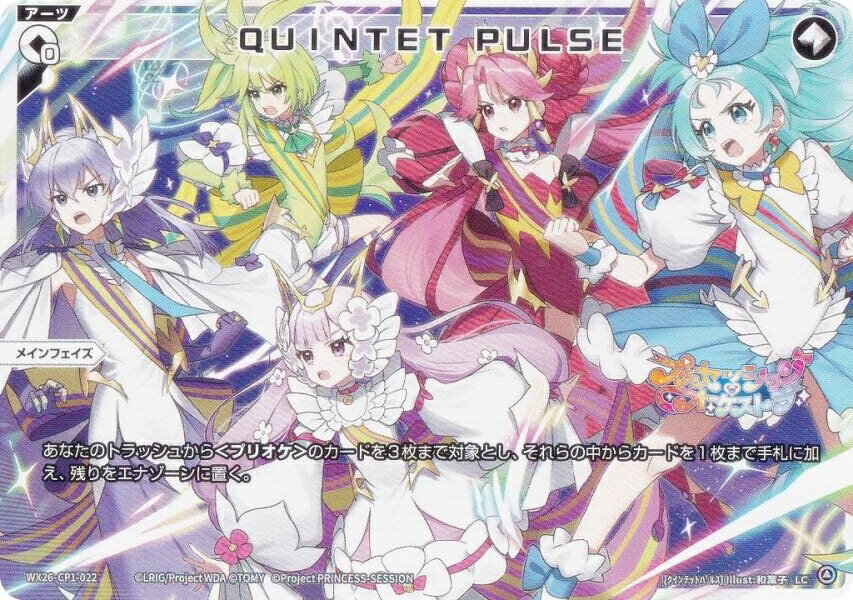 ウィクロス WX26-CP1-022 QUINTET PULSE (LC ルリグコモン) ブースターパック プリンセッション・オーケストラ SELECTOR