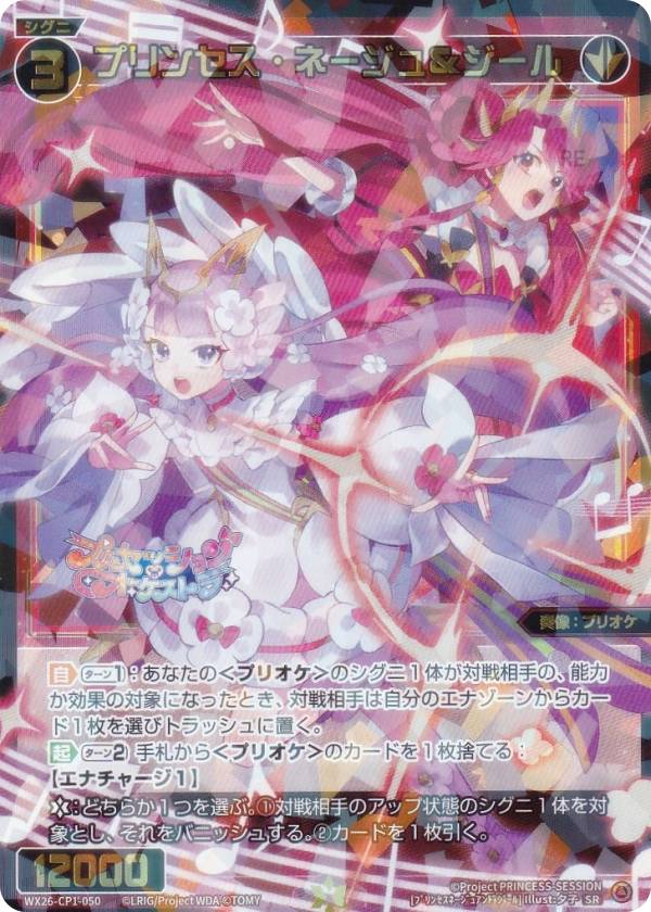 ウィクロス WX26-CP1-050 プリンセス・ネージュ＆ジール (SR スーパーレア) ブースターパック プリンセッション・オーケストラ SELECTOR