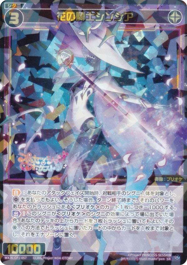 ウィクロス WX26-CP1-057 花の騎士シンシア (SR スーパーレア) ブースターパック プリンセッション・オーケストラ SELECTOR