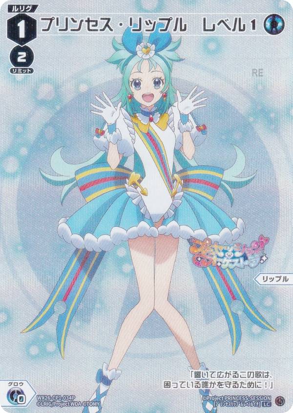 【パラレル】ウィクロス WX26-CP1-034P プリンセス・リップル　レベル1 (LC ルリグコ ...