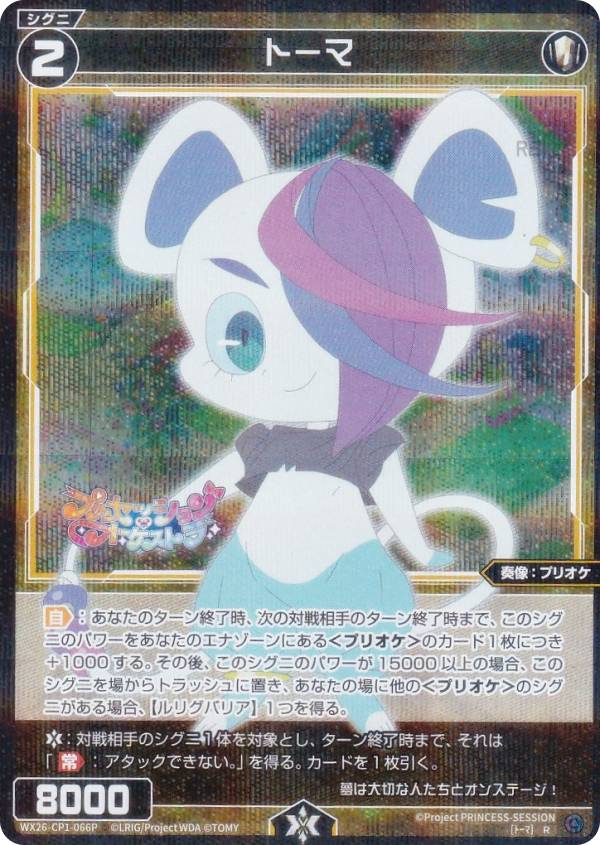 Rakuten - 【パラレル】ウィクロス WX26-CP1-066P トーマ (R レア) ブースターパック プリンセッション・オーケストラ SELECTOR