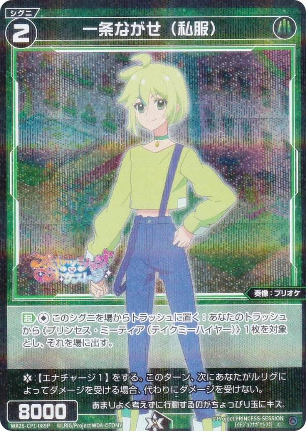 Rakuten - 【パラレル】ウィクロス WX26-CP1-089P 一条ながせ(私服) (C コモン) ブースターパック プリンセッション・オーケストラ SELECTOR