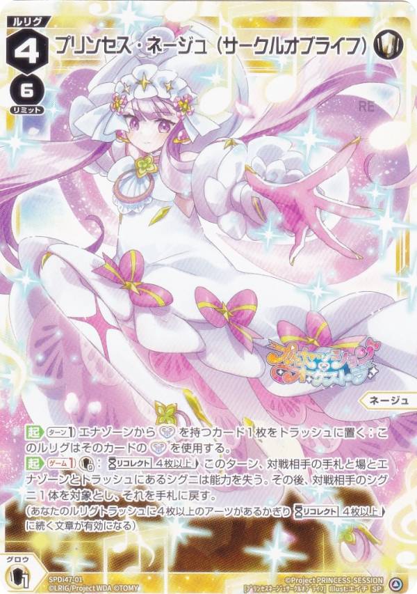 ウィクロス WX26-CP1/SPDi47-01 プリンセス ネージュ（サークルオブライフ） (SP) ブースターパック プリンセッション オーケストラ SELECTOR サークルオブライフ スペシャルパック収録