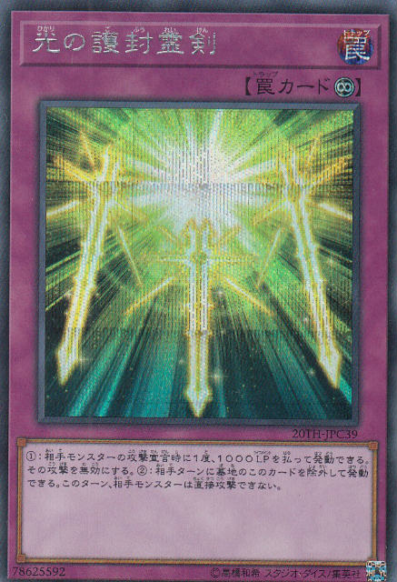 【プレイ用】遊戯王 20TH-JPC39 光の護封霊剣 (日本語版 シークレットレア) 20th ANNIVERSARY LEGEND COLLECTION 【中古】